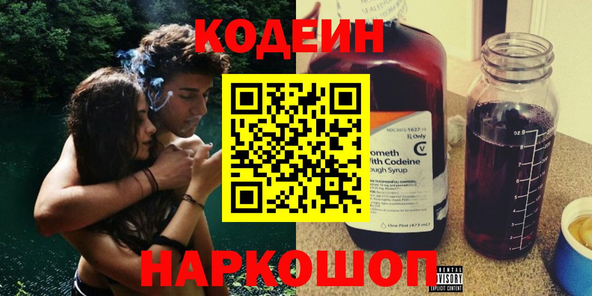 Codein напиток Lean (лин)  Вход с VPN  Codein Purple Drank  Михайловск 